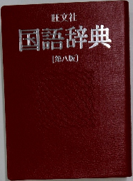 国語辞典  [第八版]　