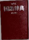 国語辞典  [第八版]　