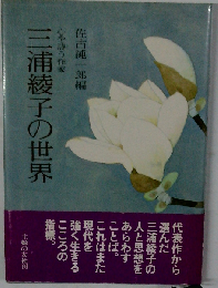 三浦綾子の世界　心を詩う作家