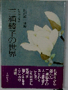 三浦綾子の世界　心を詩う作家