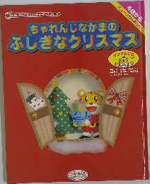 ちゃれんじなかまのふしぎなクリスマス