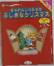 ちゃれんじなかまのふしぎなクリスマス
