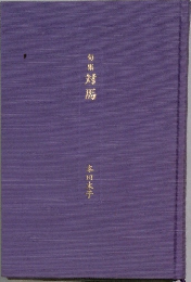 句集対馬