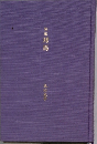 句集対馬