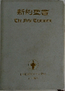 新約聖書　