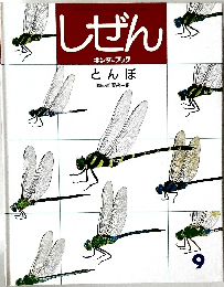 しぜん　とんぼ