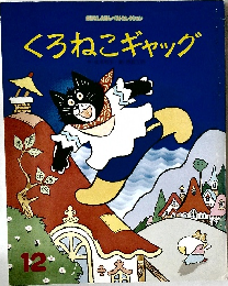 くろねこギャッグ