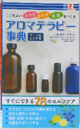 アロマテラピー 事典