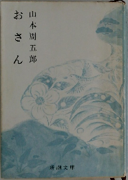 おさん