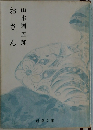 おさん