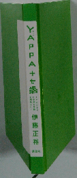 YAPPA 十七歳