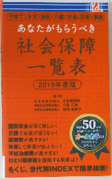 社会保障  一覧表 2019年度版