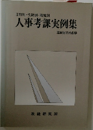 人事考課実例集