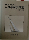 人事考課実例集