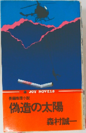長編推理小説　偽造の太陽