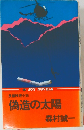 長編推理小説　偽造の太陽