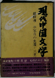 現代中国文学　趙樹理　李家荘の変遷