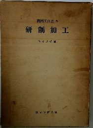 機械工作法 5 研削加工 