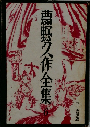 夢野久作全集　6