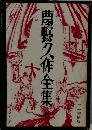 夢野久作全集　6