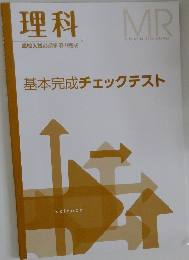 理科  基本完成チェックテスト