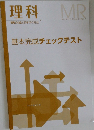 理科  基本完成チェックテスト