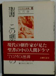 聖書　この劇的なるもの
