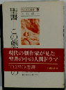 聖書　この劇的なるもの