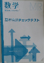 数学　基本完成チェックテスト