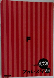 フォレスタ高校英文法