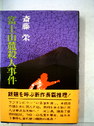 富士山麓殺人事件