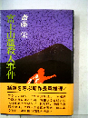 富士山麓殺人事件