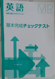 英語 基本完成チェックテスト