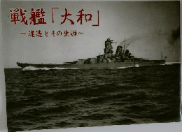 戦艦「大和」~建造とその生涯~