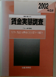 賃金実態調査 2002年度版
