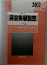 賃金実態調査 2002年度版