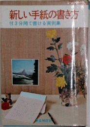 新しい手紙の書き方　付3分間で書ける実例集