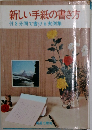 新しい手紙の書き方　付3分間で書ける実例集