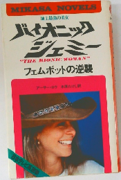 地上最強の美女  バイオニック  ジェミー