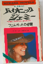 地上最強の美女  バイオニック  ジェミー