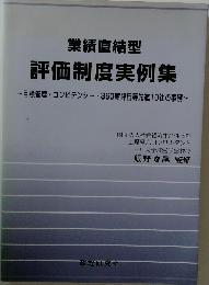 業績直結型  評価制度実例集