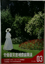 労働者災害補償保険法 03 