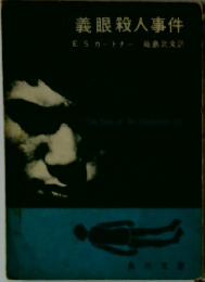 義眼殺人事件