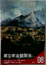 厚生年金保険法　08