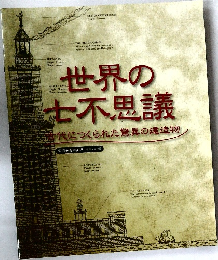 世界の七不思議