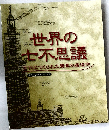 世界の七不思議