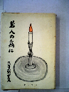 若人の為に