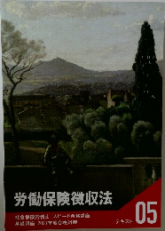 労働保険徴収法 05 