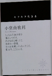 キラキラ生きる  小室由歌利