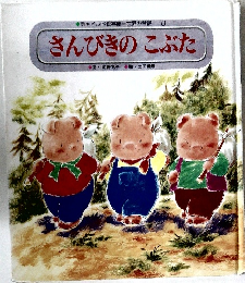 さんびきのこぶた